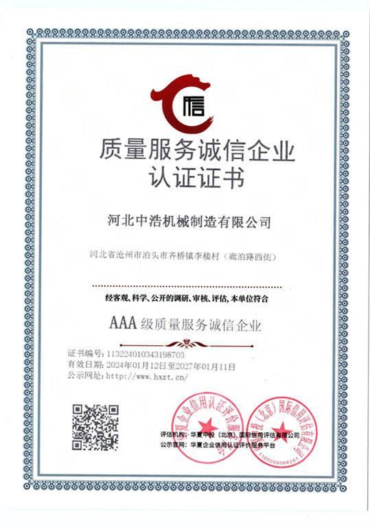<strong>質(zhì)量服務誠信企業(yè)認證證書</strong>中浩
